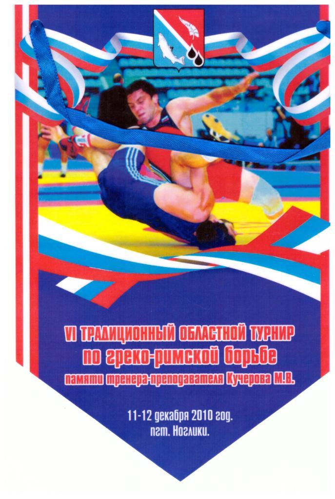 Вымпел Областной турнир по греко-римской борьбе (Ноглики, 2010)