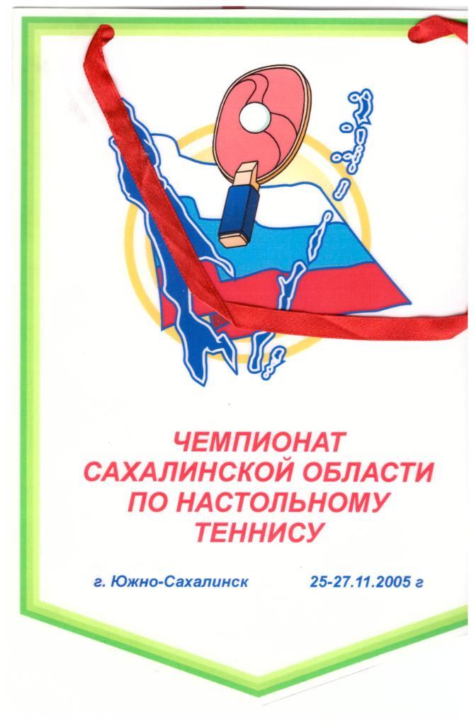 Вымпел Чемпионат области по настольному теннису (2005)