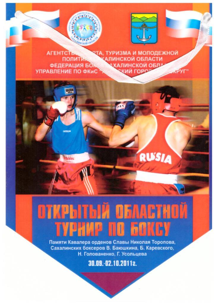 Вымпел Областной турнир по боксу (Холмск, 2011)