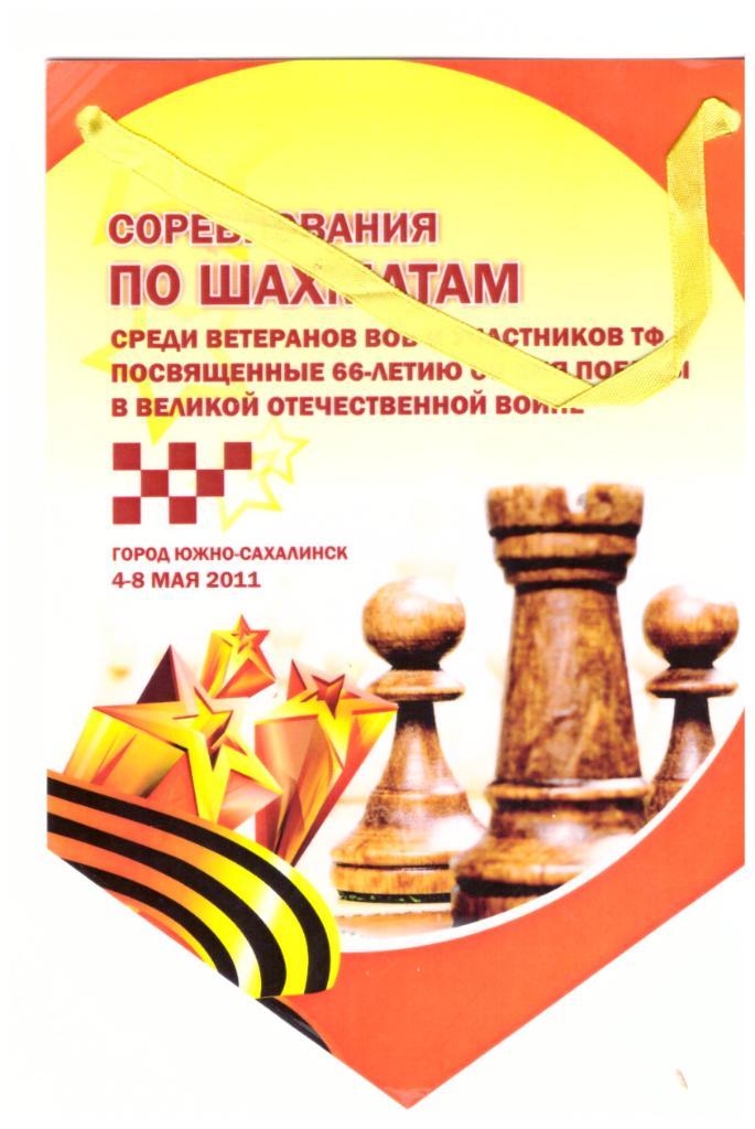 Вымпел Областной турнир по шахматам (2011)