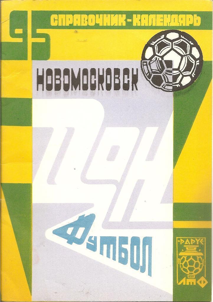 Новомосковск - 1995