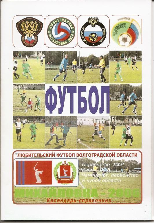 Михайловка - 2006 (Любительский футбол Волгоградской области)