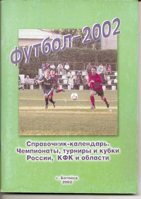 Батайск - 2002 (чемпионаты, турнир и кубки России, КФК и области)