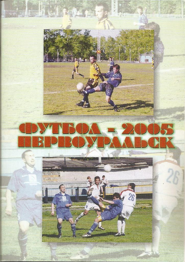 Футбол - 2005. Первоуральск