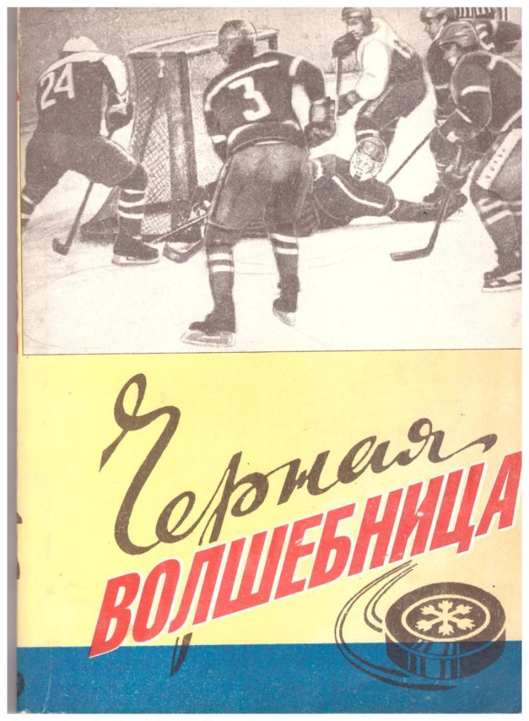 Черная волшебница (хоккей, Барнаул) 1996 год