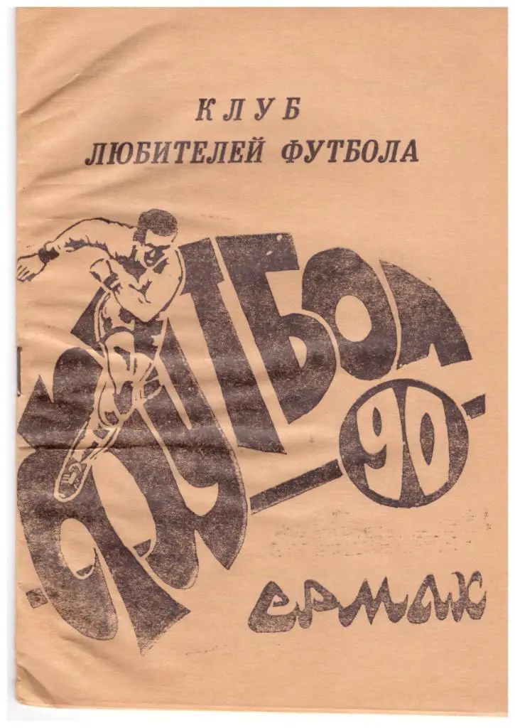 Ермак 1990