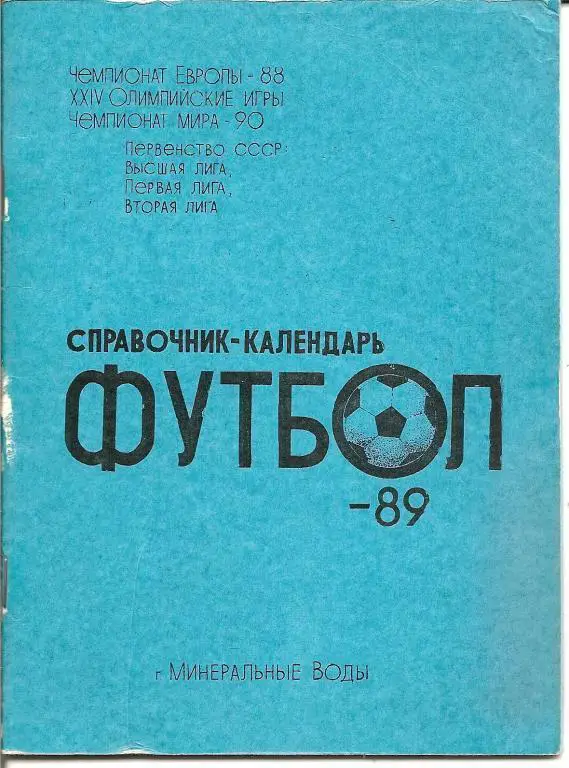 Минеральные Воды 1989