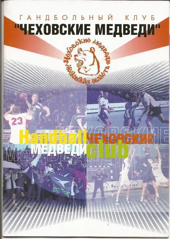 Гандбол. Чеховские медведи 2003 - 2004