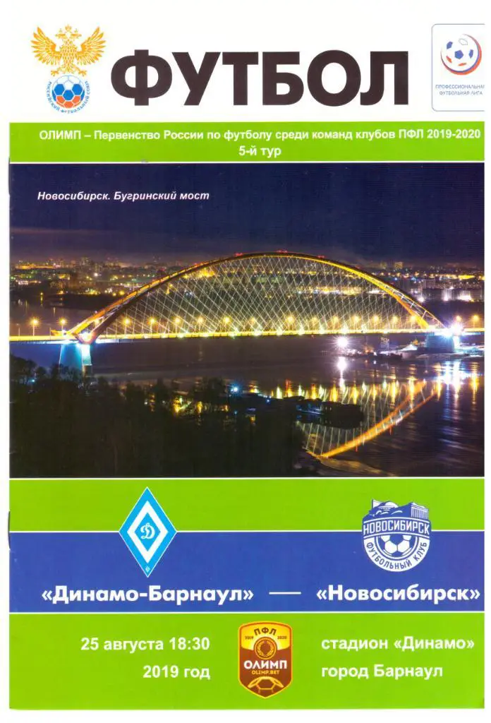 Динамо-Барнаул - ФК Новосибирск 25.08.2019