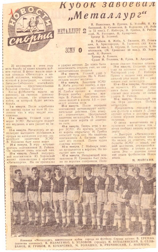 Финал Кубка Новокузнецка 1963 год
