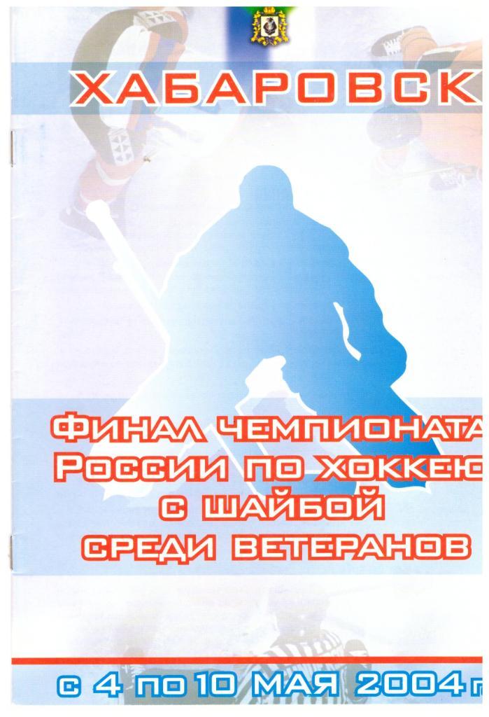 Хабаровск, Омск, Динамо Москва, Ангарск, Казань, Челябинск 2004