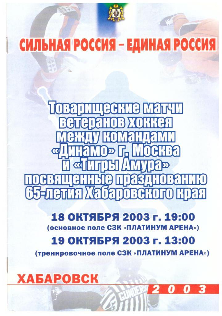 Тигры Амура Хабаровск - Динамо Москва 2003 (ветераны). Товарищеские матчи