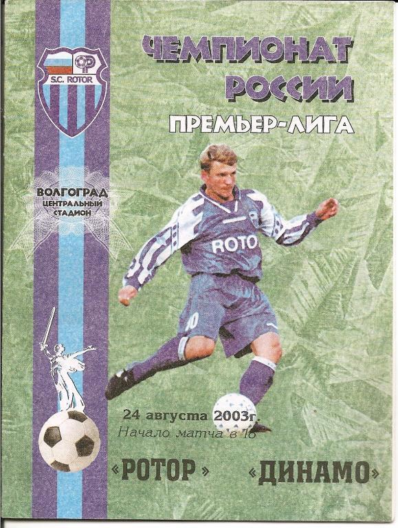 Ротор Волгоград - Динамо Москва 2003