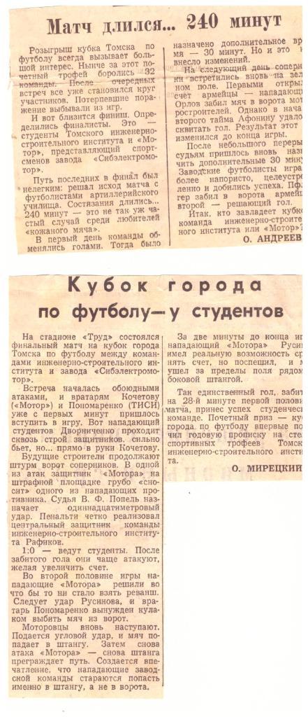 Финал Кубка Томска 1963 года (анонс + отчет)