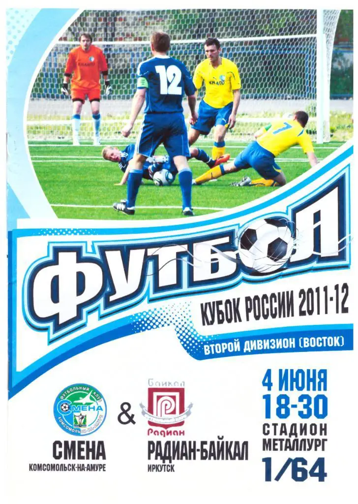 Кубок РФ 2011-2012. Смена Комсомольск-на-Амуре - Радиан-Байкал-Иркутск