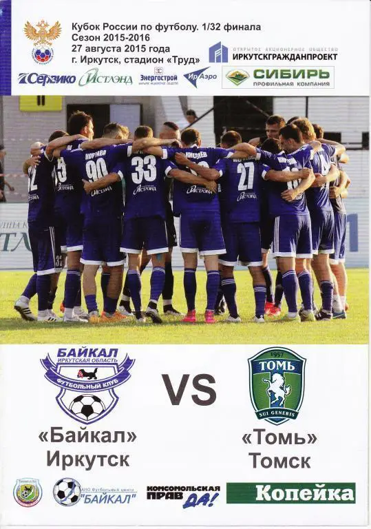 Кубок РФ 2015-2016. Байкал Иркутск - Томь Томск 27.08.2015