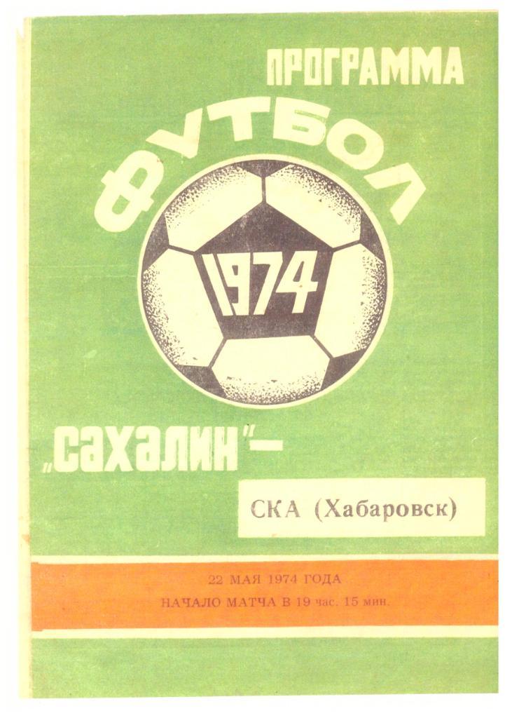 Копия. Сахалин - СКА Хабаровск 22.05.1974