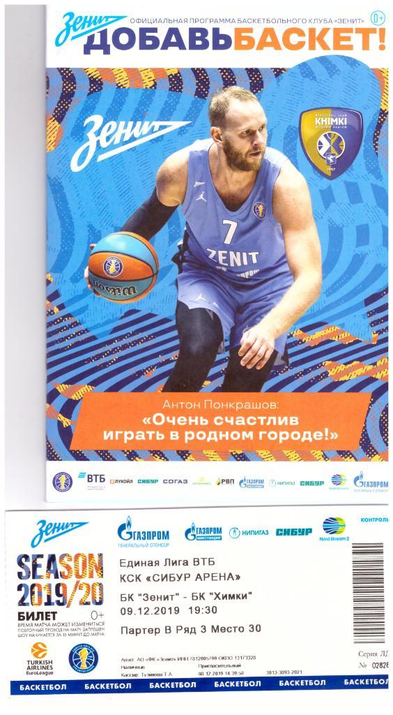 Зенит Санкт-Петербург - Химки 2019 Программа + билет