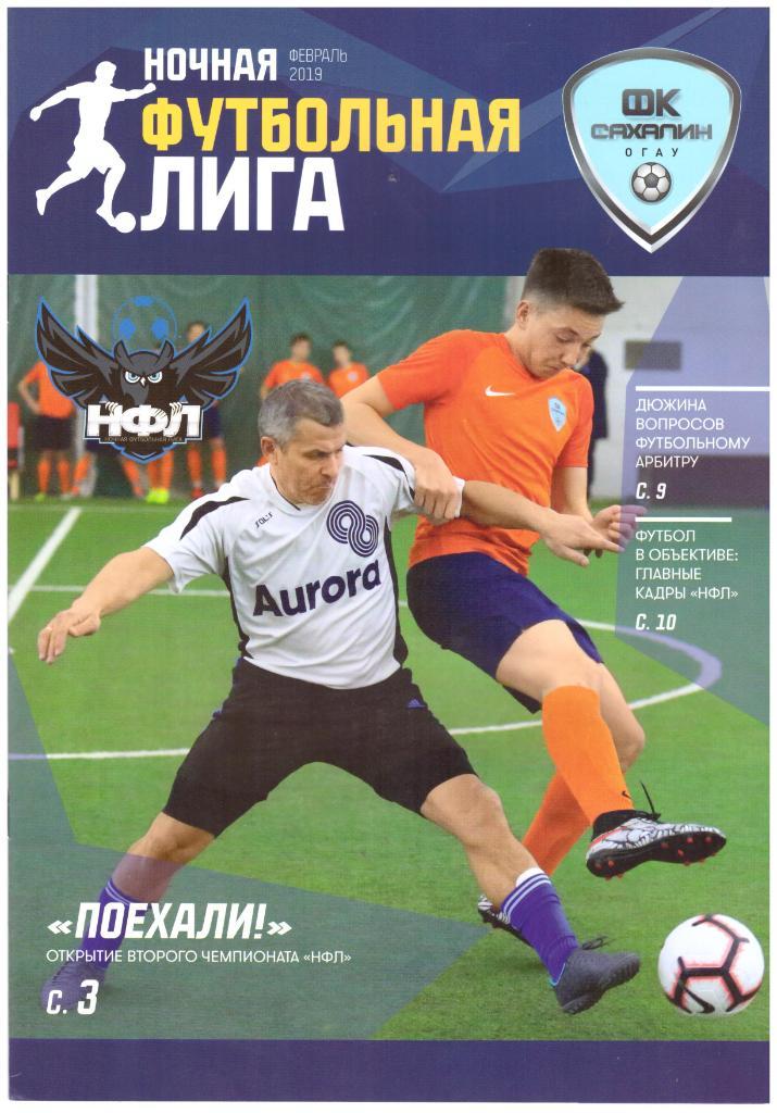 Ночная футбольная лига (Южно-Сахалинск, 2019)