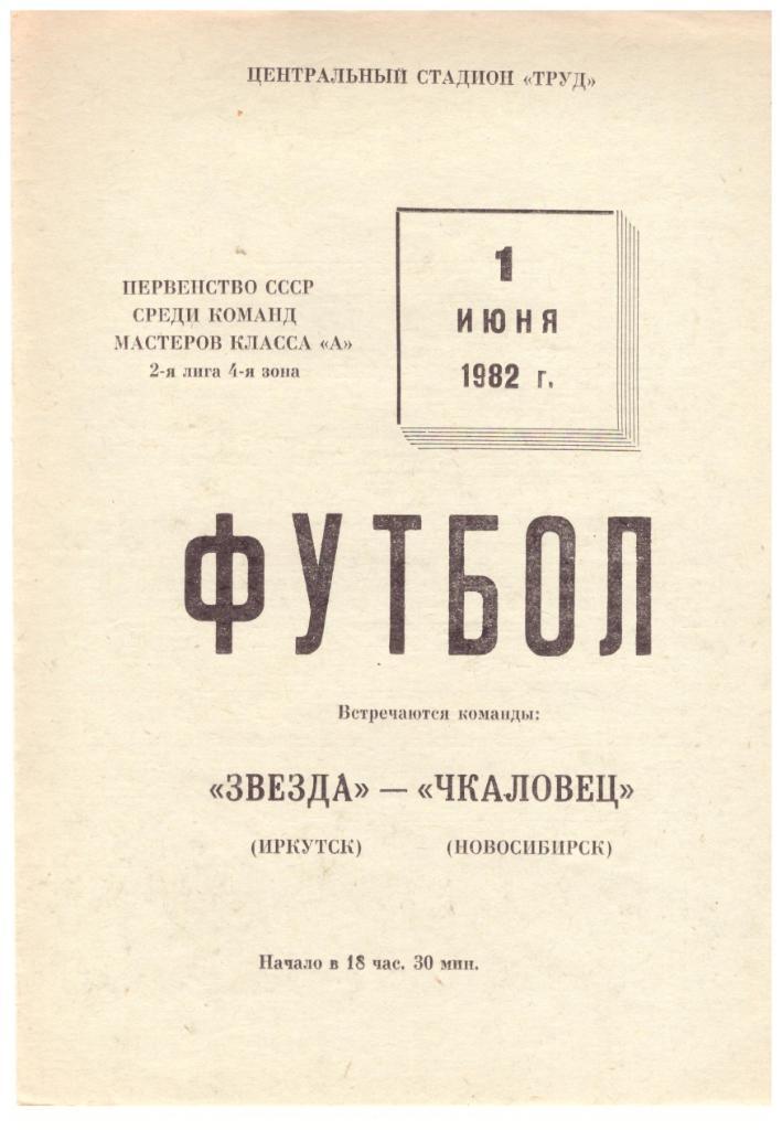 Звезда Иркутск - Чкаловец Новосибирск 01.06.1982