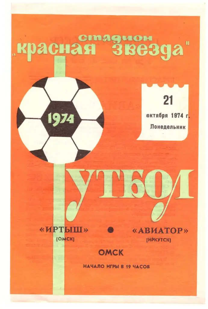 Иртыш Омск - Аэрофлот Иркутск 1974
