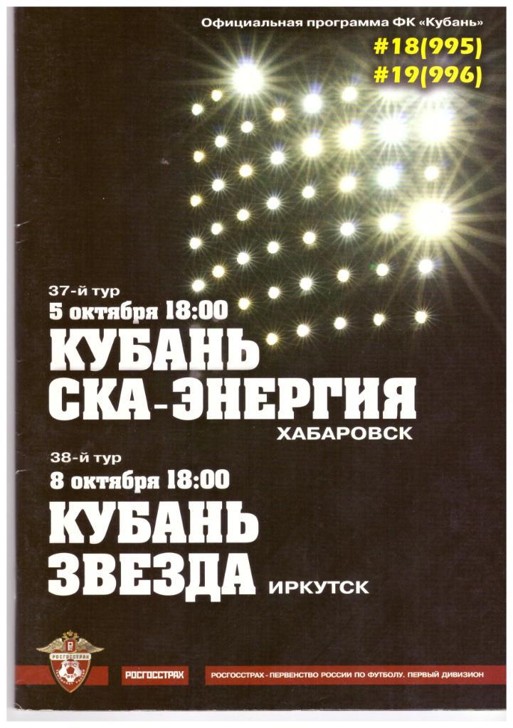 Кубань Краснодар - СКА-Энергия Хабаровск / Звезда Иркутск 2008