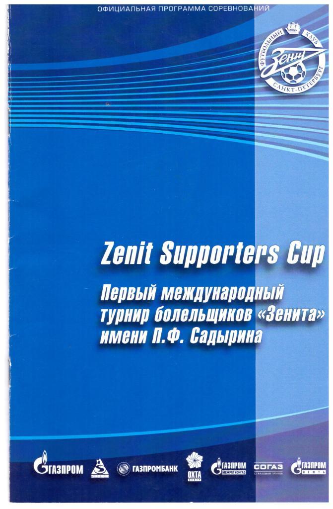 Первый международный турнир болельщиков Зенита (Санкт-Петербург, 2007)