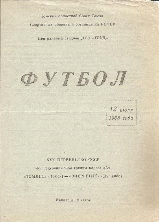 Томлес Томск - Энергетик Душанбе 12.07.1968