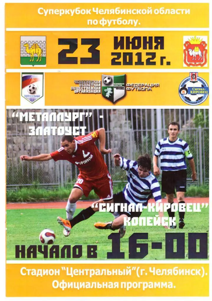 Металлург Златоуст - Сигнал-Кировец Копейск 23.06.2012
