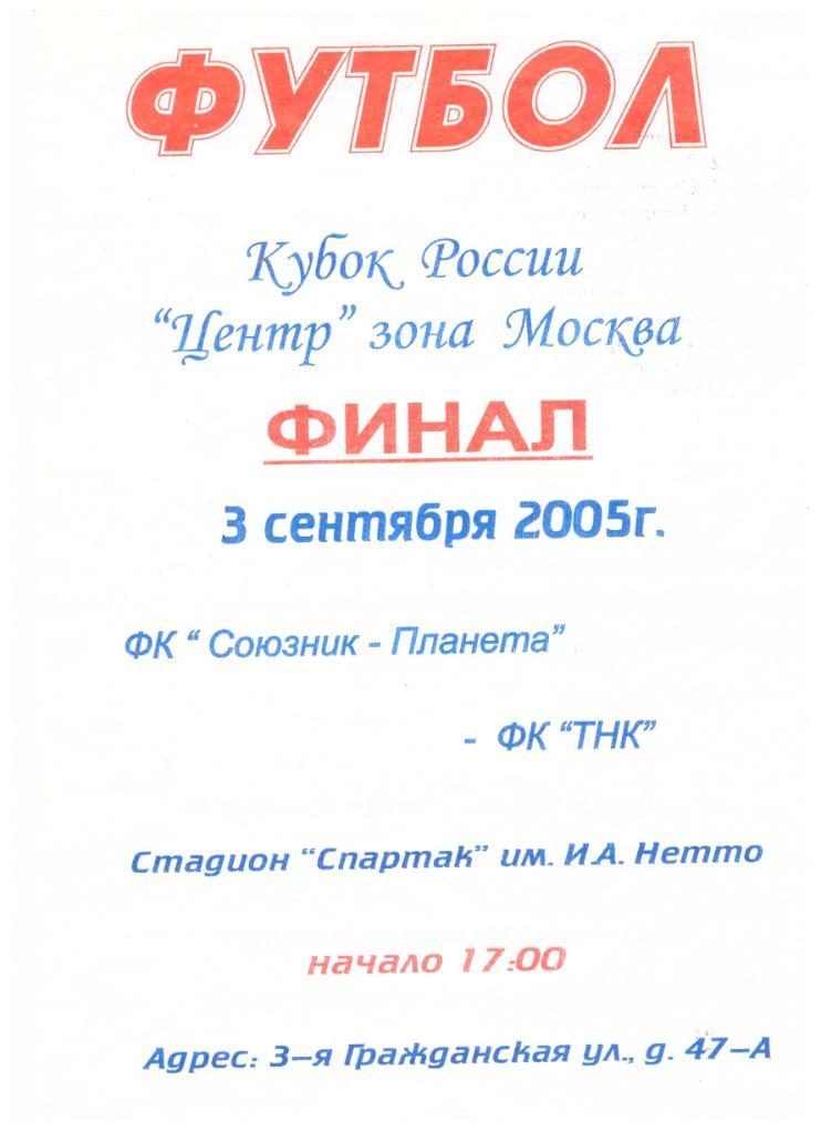 Союзник-Планета - ТНК 03.09.2005. Финал Кубка г. Москва