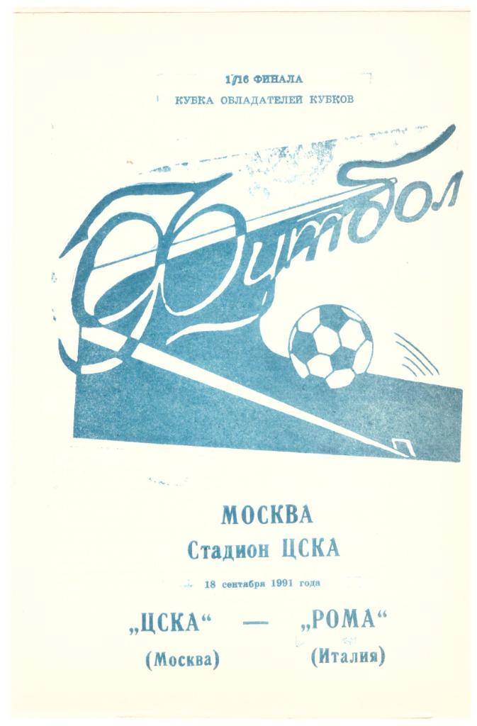 ЦСКА - Рома 18.10.1991 (изд. Брянск)