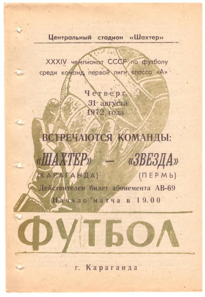Шахтер Караганда - Звезда Пермь 31.08.1972