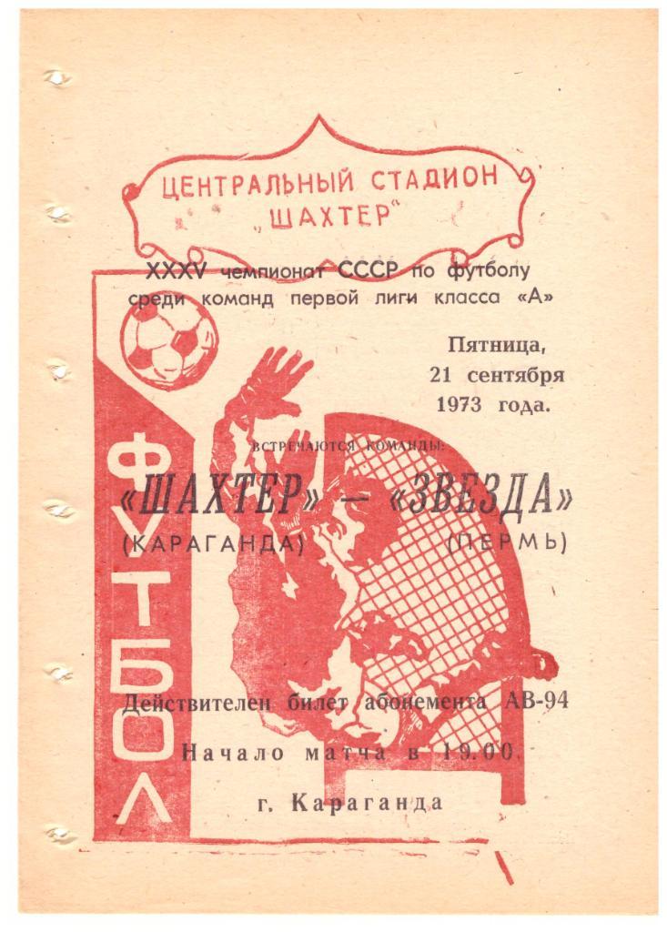 Шахтер Караганда - Звезда Пермь 21.09.1973