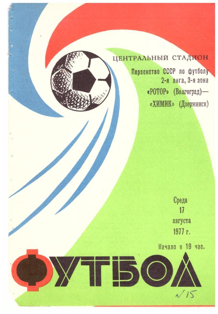 Ротор Волгоград - Химик Дзержинск 17.08.1977