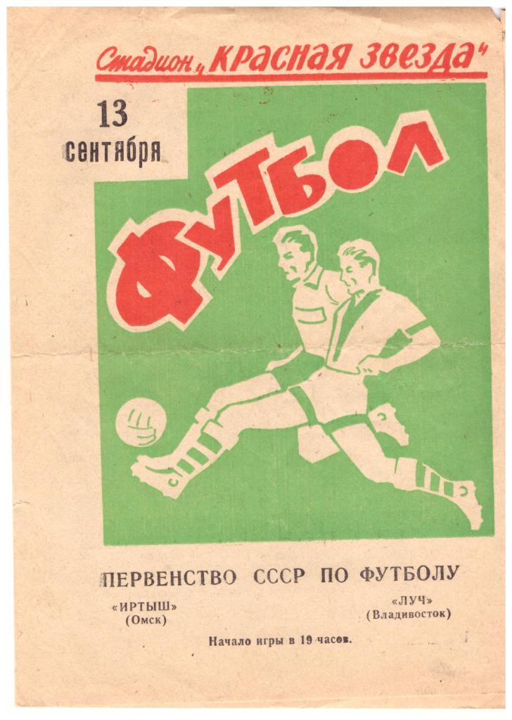 Иртыш Омск - Луч Владивосток 13.09.1971
