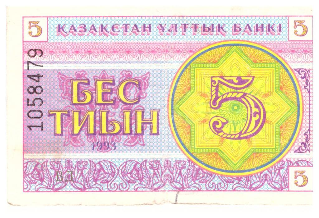 5 тиын Казахстан 1993 год