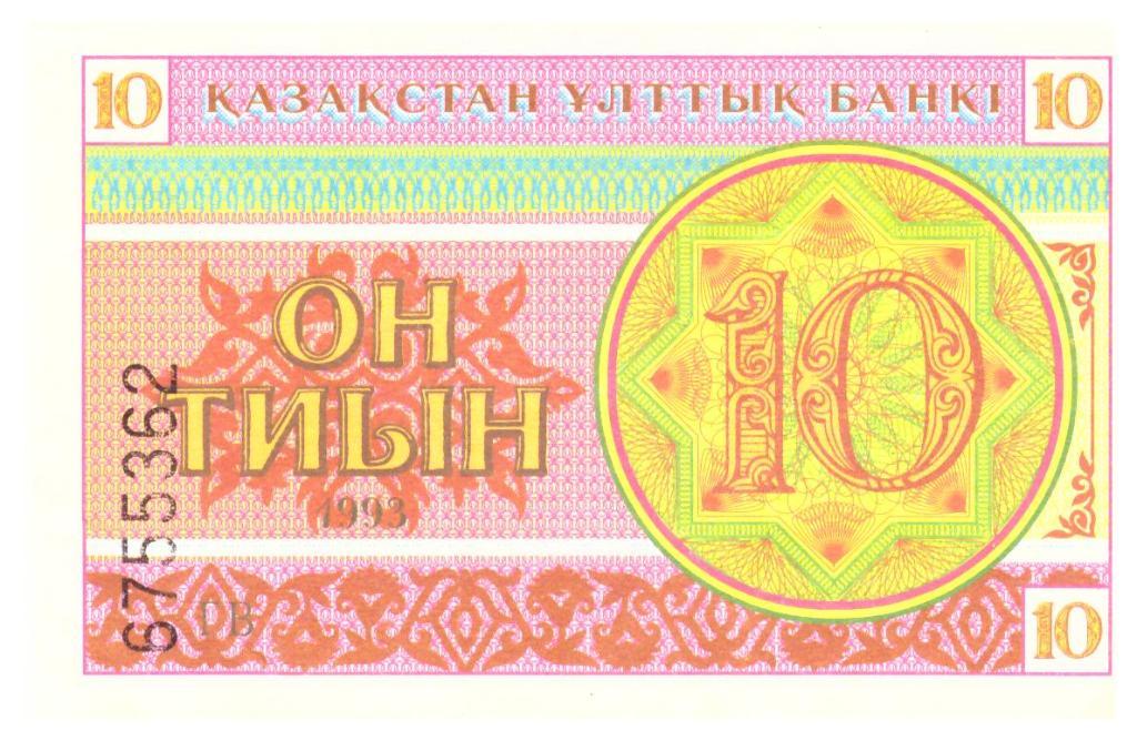 10 тиын Казахстан 1993 год