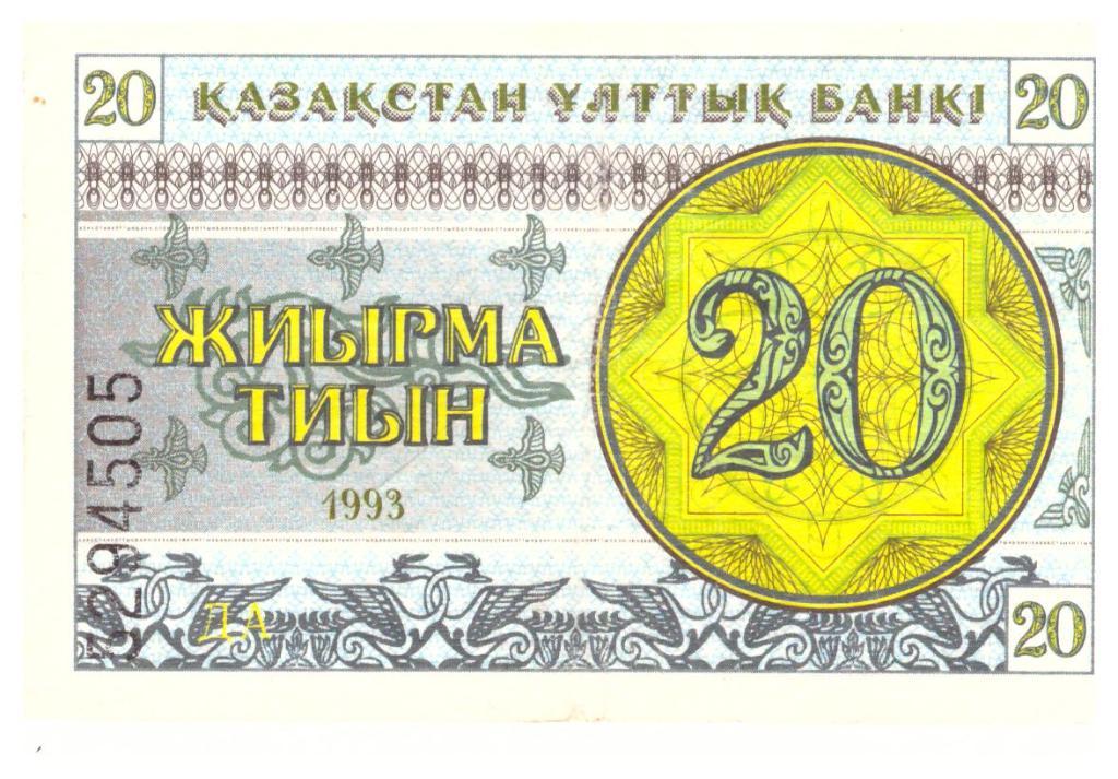 20 тиын Казахстан 1993 год