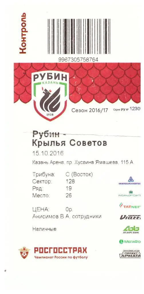 Рубин Казань - Крылья Советов 15.10.2016