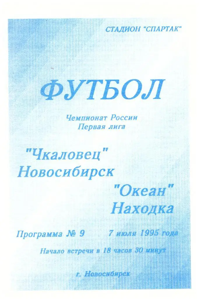 Чкаловец Новосибирск - Океан Находка 07.07.1995