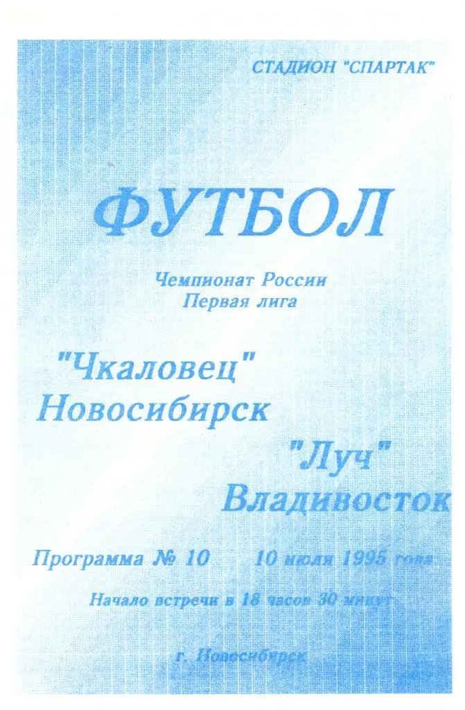 Чкаловец Новосибирск - Луч Владивосток 10.07.1995