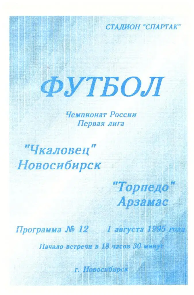 Чкаловец Новосибирск - Торпедо Арзамас 01.08.1995