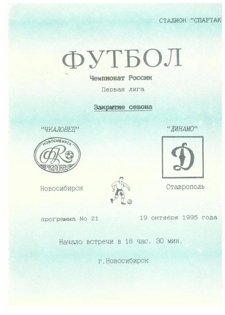 Чкаловец Новосибирск - Динамо Ставрополь 19.10.1995