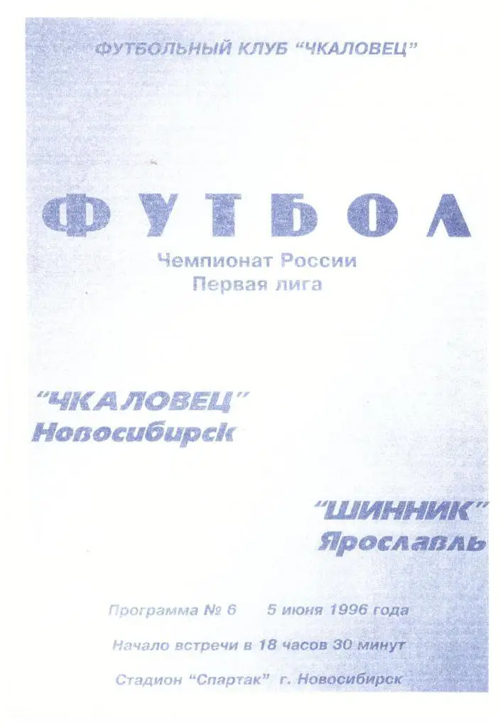 Чкаловец Новосибирск - Шинник Ярославль 05.06.1996