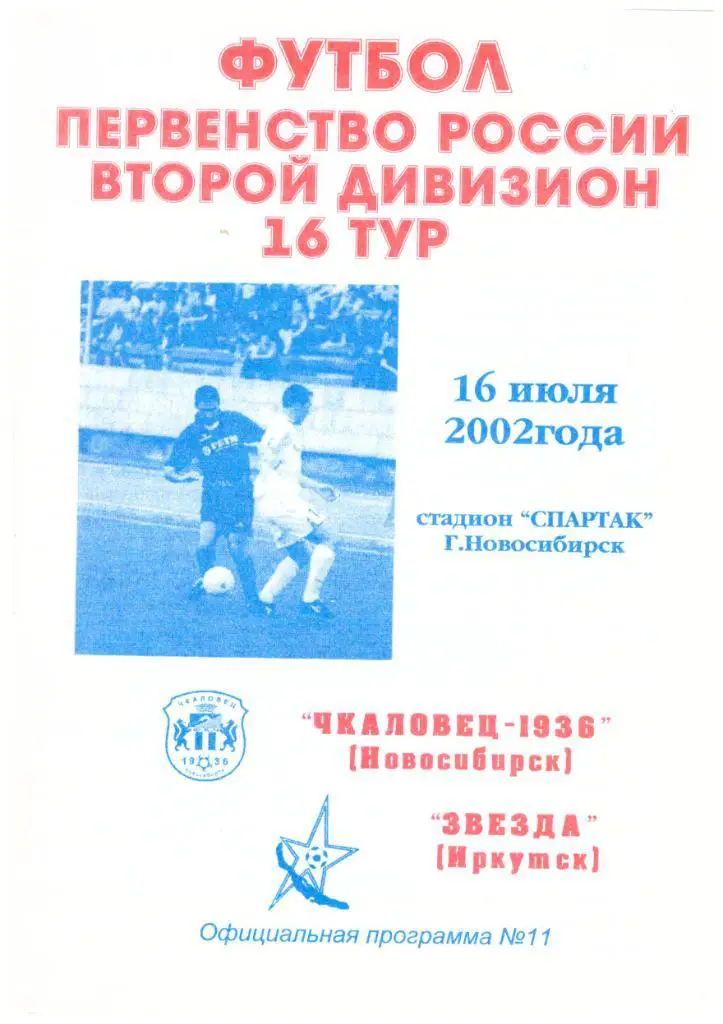 Чкаловец Новосибирск - Звезда Иркутск 16.07.2002