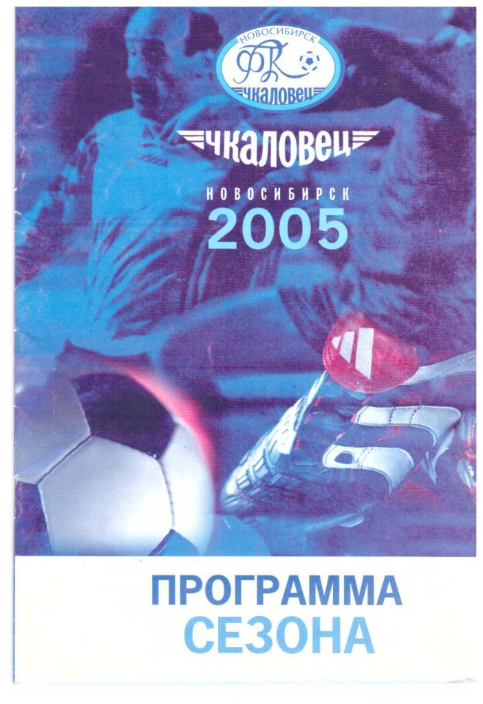 Новосибирск - 2005 Программа сезона