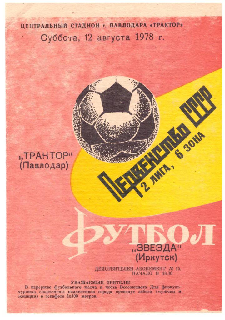 Трактор Павлодар - Звезда Иркутск 12.08.1978