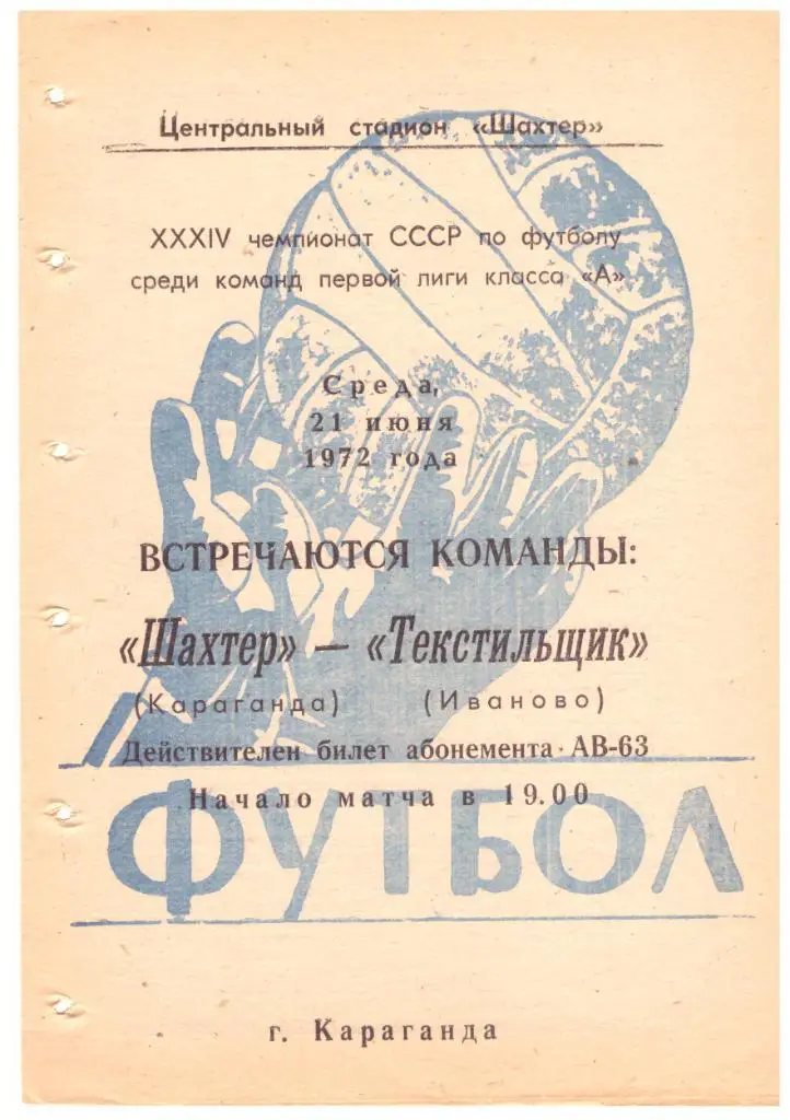 Шахтер Караганда - Текстильщик Иваново 21.06.1972