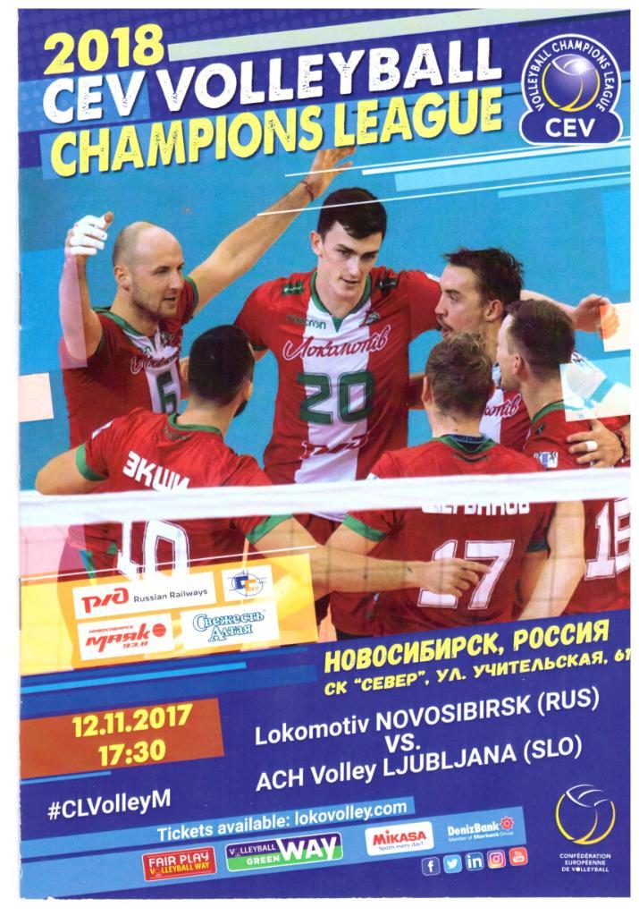 Локомотив Новосибирск - Любляна Словения 12.11.2017 Лига Чемпионов