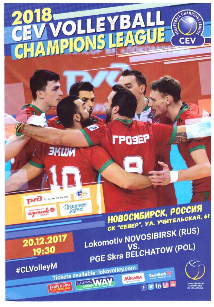 Локомотив Новосибирск - СКРА Белхатув Польша 20.12.2017 Лига Чемпионов